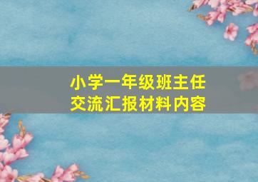 小学一年级班主任交流汇报材料内容