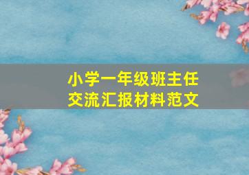 小学一年级班主任交流汇报材料范文