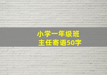 小学一年级班主任寄语50字