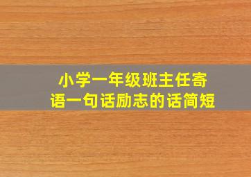 小学一年级班主任寄语一句话励志的话简短