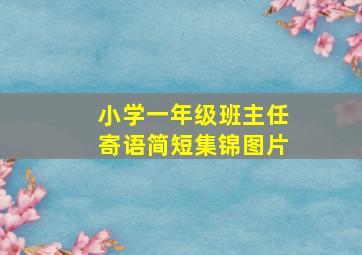 小学一年级班主任寄语简短集锦图片