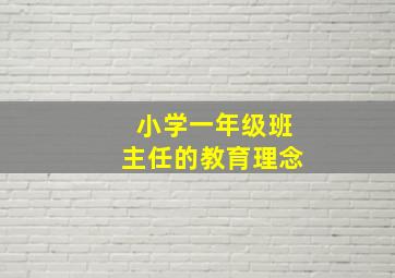 小学一年级班主任的教育理念