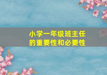 小学一年级班主任的重要性和必要性