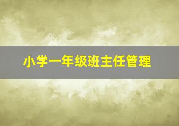 小学一年级班主任管理