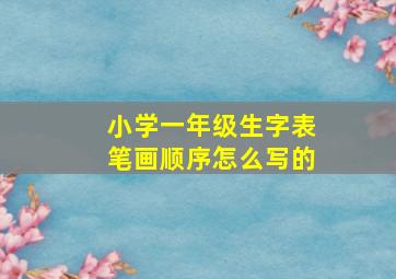 小学一年级生字表笔画顺序怎么写的