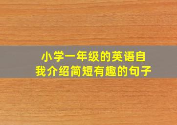 小学一年级的英语自我介绍简短有趣的句子