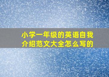 小学一年级的英语自我介绍范文大全怎么写的