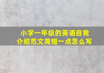 小学一年级的英语自我介绍范文简短一点怎么写