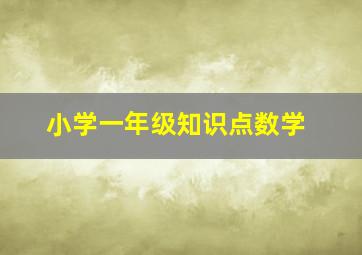 小学一年级知识点数学