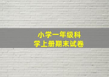 小学一年级科学上册期末试卷