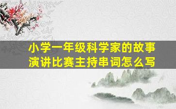 小学一年级科学家的故事演讲比赛主持串词怎么写