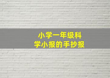 小学一年级科学小报的手抄报