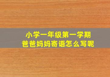 小学一年级第一学期爸爸妈妈寄语怎么写呢