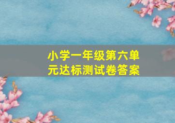 小学一年级第六单元达标测试卷答案