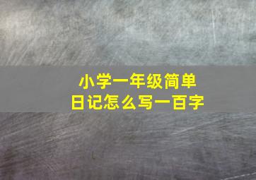 小学一年级简单日记怎么写一百字