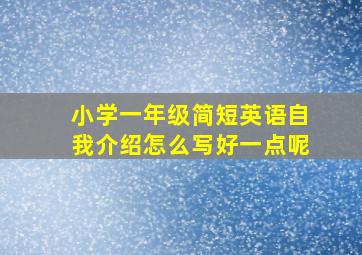 小学一年级简短英语自我介绍怎么写好一点呢