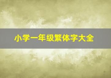 小学一年级繁体字大全