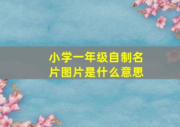 小学一年级自制名片图片是什么意思