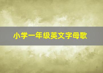 小学一年级英文字母歌