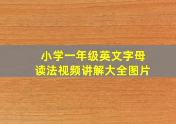 小学一年级英文字母读法视频讲解大全图片