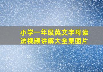 小学一年级英文字母读法视频讲解大全集图片