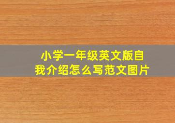 小学一年级英文版自我介绍怎么写范文图片