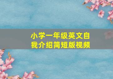 小学一年级英文自我介绍简短版视频