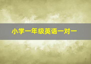 小学一年级英语一对一