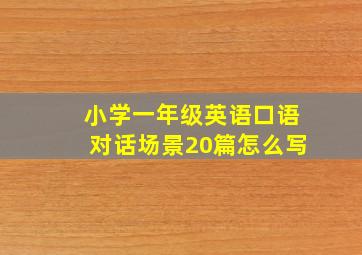 小学一年级英语口语对话场景20篇怎么写