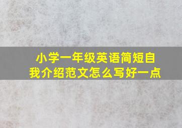 小学一年级英语简短自我介绍范文怎么写好一点