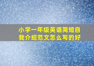 小学一年级英语简短自我介绍范文怎么写的好