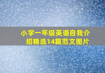 小学一年级英语自我介绍精选14篇范文图片