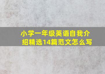 小学一年级英语自我介绍精选14篇范文怎么写