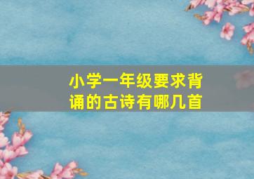 小学一年级要求背诵的古诗有哪几首