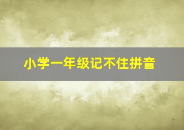 小学一年级记不住拼音