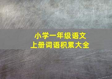 小学一年级语文上册词语积累大全