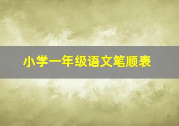 小学一年级语文笔顺表