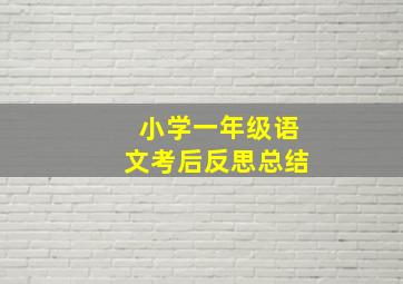 小学一年级语文考后反思总结