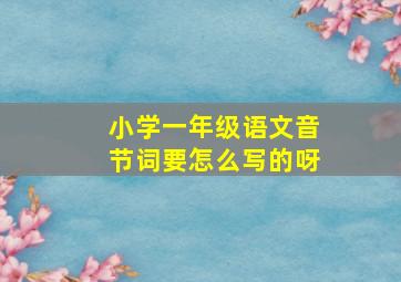 小学一年级语文音节词要怎么写的呀