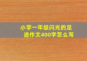 小学一年级闪光的足迹作文400字怎么写