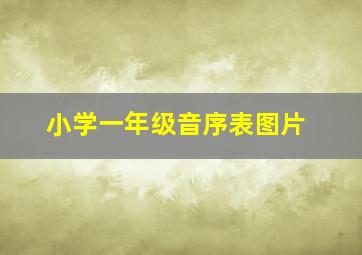 小学一年级音序表图片