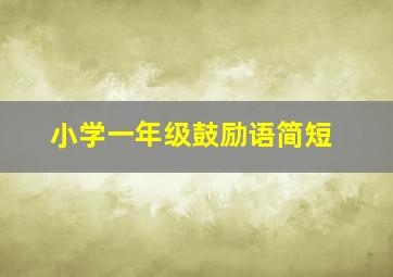 小学一年级鼓励语简短