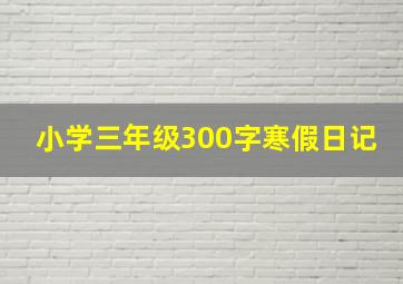 小学三年级300字寒假日记