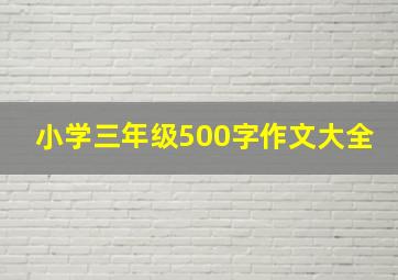 小学三年级500字作文大全