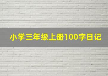 小学三年级上册100字日记