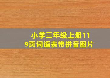 小学三年级上册119页词语表带拼音图片