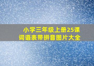 小学三年级上册25课词语表带拼音图片大全