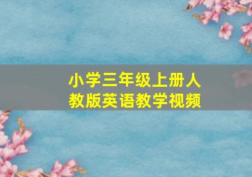 小学三年级上册人教版英语教学视频