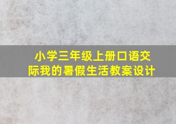 小学三年级上册口语交际我的暑假生活教案设计