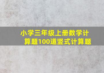 小学三年级上册数学计算题100道竖式计算题